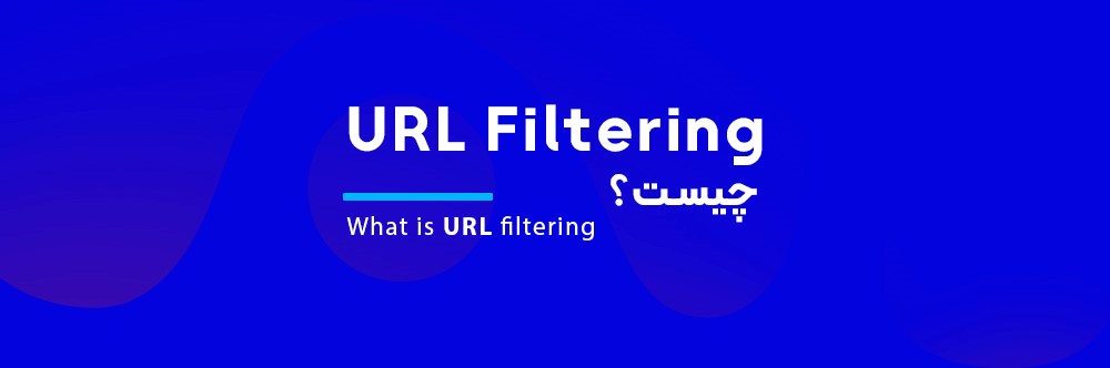URL Filtering چیست؟
