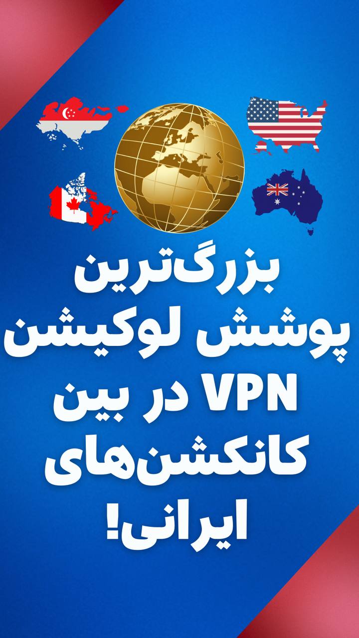 بزرگترین پوشش لوکیشن vpn در بین کانکشن های ایرانی