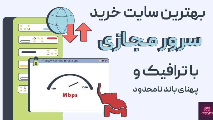 اکانت وی پی ان ترافیک نامحدود