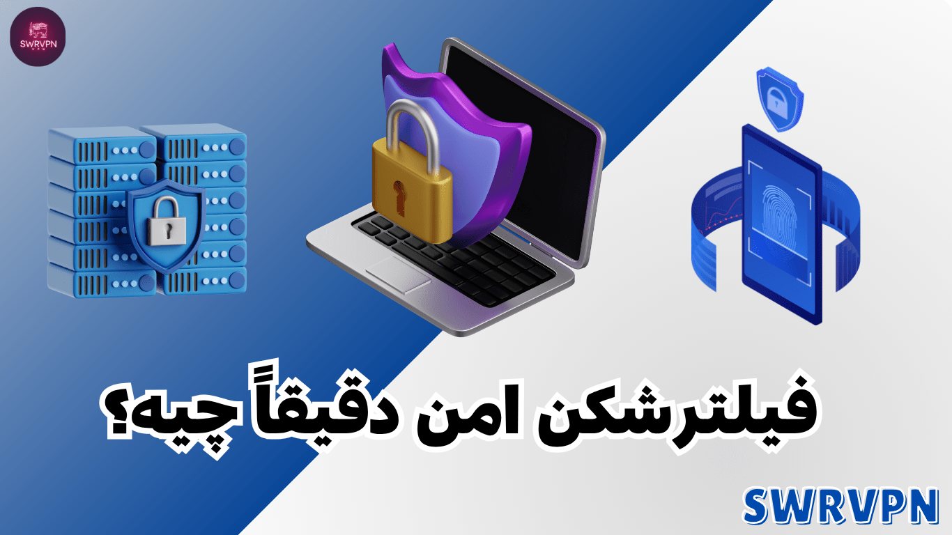 VPN امن