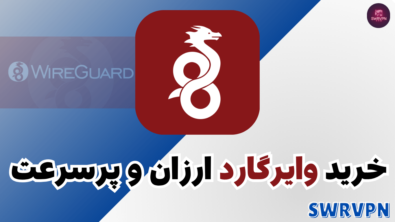 خرید وایرگارد ارزان و پرسرعت | VPN فوق‌سریع برای ترید، گیم و آزادی اینترنتی
